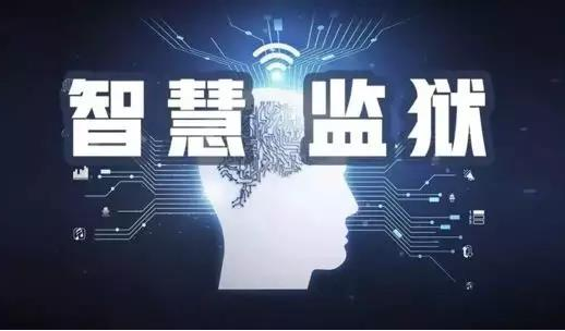 智慧城市后，“智慧監(jiān)獄” 來(lái)了，你準(zhǔn)備好了嗎？