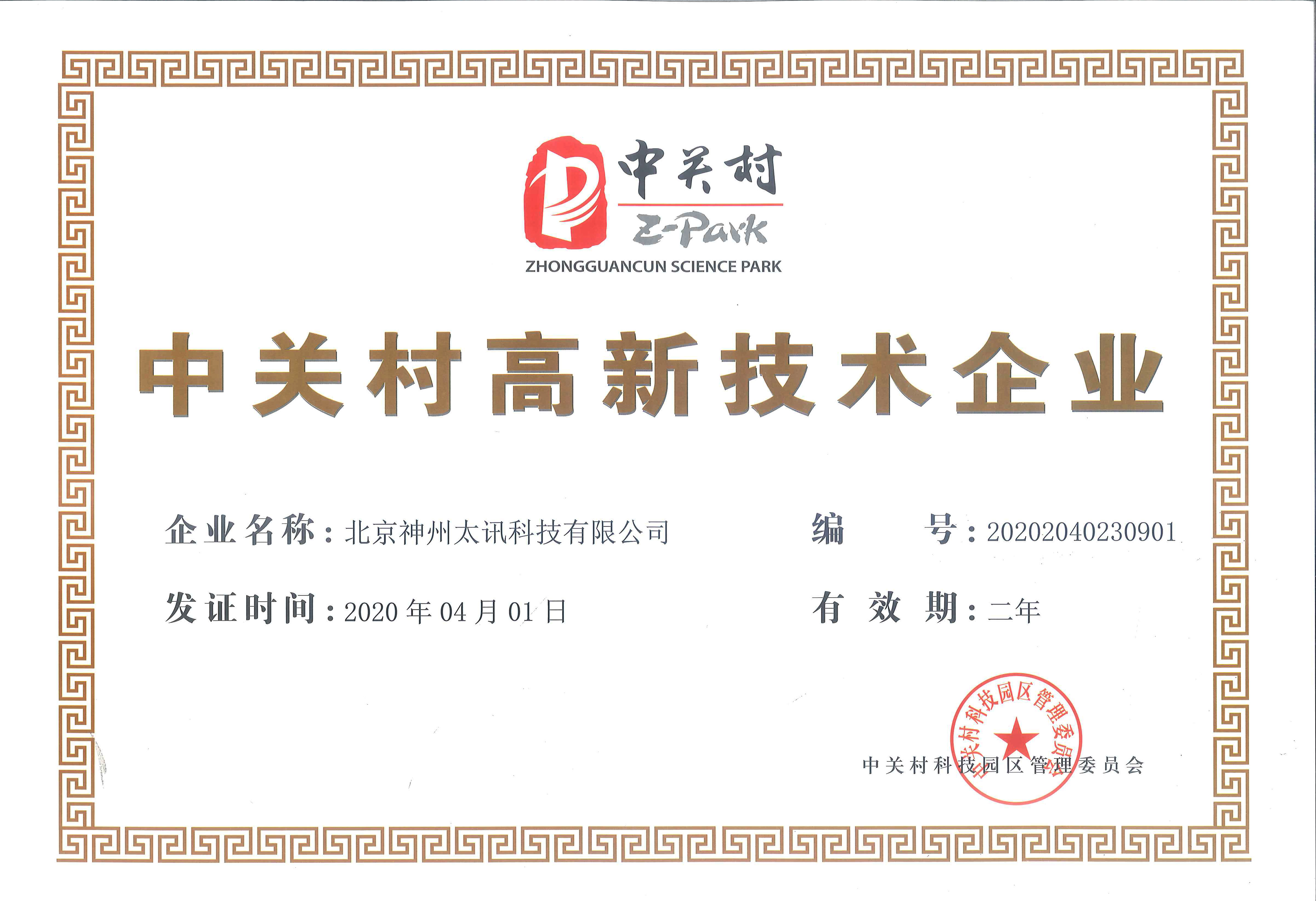 慶祝我公司順利通過中關村高新技術企業(yè)認定！